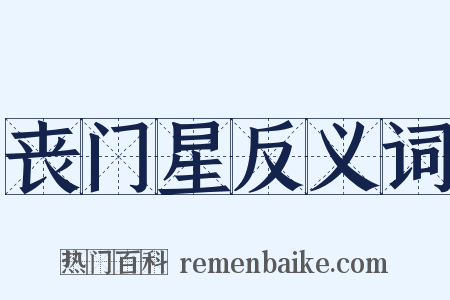 丧门星反义词是什么意思的图片